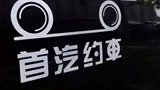 首汽_1