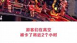 游客徒步走下过山车，太刺激了！