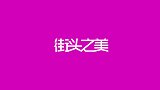 三里屯街拍，白色大衣配黑色长靴，这样的搭配美不美？