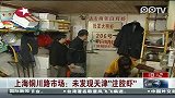 上海铜川路市场 未发现天津“注胶虾”