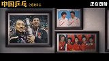 《中国乒乓》片尾彩蛋致敬冠军 历代乒坛“回忆杀”引人泪目