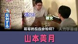 日本整蛊综艺：一起吃饭的弟弟女友，竟是国民女神山本美月