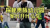 贵族幼儿园的家长，开什么车