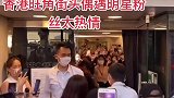 粉丝太热情了…明星