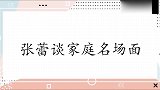 张蕾谈家庭片段，现场提及父亲病情几度泪崩，无助的样子让人心酸
