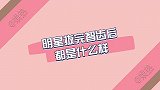 明星拔完智齿后的反应，刘宪华一脸埋怨的样子太好笑了！