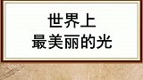 世界上最美的光你有见过吗？