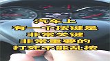 用车知识，汽车上非常重要的按键，千万不能随便按