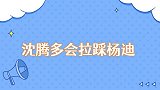 沈腾多会拉踩杨迪两人玩异口同声，现场互动最有默契