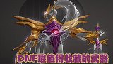 DNF值得收藏的史诗武器，陪伴游戏一路成长，无数玩家的最爱