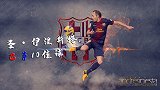 痛斩皇马+世界波左右开弓！超燃混剪圣小白巴萨10佳球