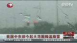 我国中东部今起大范围降温降雪