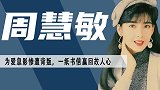 “玉女掌门”周慧敏：53岁容颜不老，为何钟情倪震多年？