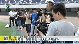 中超-15赛季-郑智邹正复出 恒大欲擒升班马-新闻