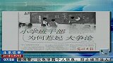 小学班干部为何惹起 大争论 111229 北京您早