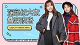 这个技巧帮你省1000块！深色大衣与秋天外套竟可以这样叠搭？