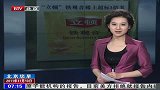 立顿牌铁观音茶被查出稀土超标3倍多