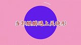 关晓彤专治郭麒麟系列，一开口就让大林无言以对，台下大咖乐坏了
