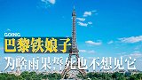 《GOING游记》今日说“法”——埃菲尔铁塔竟只是他们的定情信物？