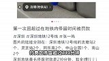 深圳一市民因在地铁站停留太久，被加收15元？深圳地铁回应