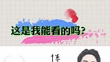 这也是我能看的吗？