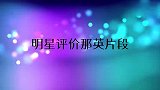 腾格尔评价那英不算什么，谢娜慌了：啥都敢说！明星评价那英片段