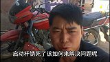 摩托车长时间不骑，启动杆瞪不动了怎么办？师傅教你一招轻松解决