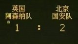 “工体不败”神话达到顶峰 1995国安2-1曾力克阿森纳