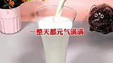 早餐就喝这个，元气满满一整天