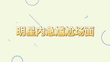 明星内急尴尬场面朱丹露天厕所被航拍，吴宣仪在摄像头下拉肚子