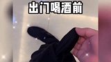 出门喝酒前VS喝酒回家后，而且自己浑然不知的那种