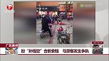 广东惠州 扮“孙悟空”合影索钱 与游客发生争执