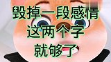 毁掉一段感情，这两个字就够了！
