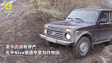雷诺掀背+路虎底盘=俄国拉达Niva