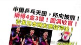 老外看中国：中国乒乓天团，圆满收官！日本网友疯狂热议!