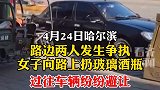 路边两人发生争执女子向路上扔玻璃酒瓶 过往车辆纷纷避让