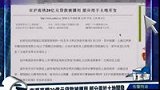 100318京沪高铁20亿元贷款被挪用 部分用于土地开发