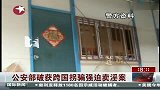 公安部破获跨国拐骗强迫卖淫案