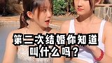 女人第一次结婚叫大庆，那第九次呢