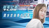 冠军记者vlog第4集：备战奥运之跳水世锦赛选拔
