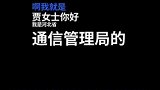 河北石家庄：骗子冒充通信管理局工作人员实施诈骗，遭女网友痛骂