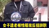 女子想离职竟遭受老板不堪入耳的语音恐吓。我在合肥 新闻