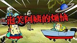 海绵宝宝解说：泡芙阿姨的烦恼！海绵宝宝考驾照真是太头大了