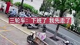 三轮车:下班了 我先走了…意不意外？刺不刺激？  三轮车