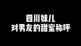 你们那边是怎么称呼男女朋友的？