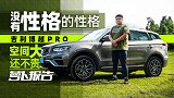 论中庸之道，我没服过谁？试驾吉利博越PRO｜萝卜报告