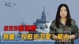055驱逐舰具备反卫星能力，外媒：中国隐藏了太多