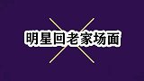 明星回老家场面看看邓超再看看岳云鹏，真是一个比一个强！