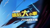 8月28日PP体育体坛大小事 国足意大利难求一胜 里皮大爷难受二连进