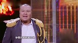 《跨界喜剧王》：大帅逼婚女土匪李念，杨树林：我第一个随份子!